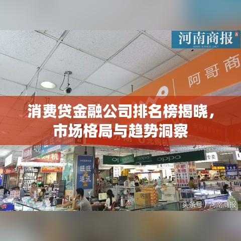 消费贷金融公司排名榜揭晓，市场格局与趋势洞察