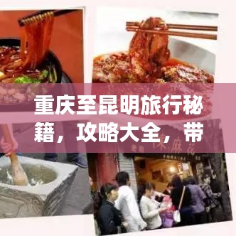 重庆至昆明旅行秘籍，攻略大全，带你畅游两城！