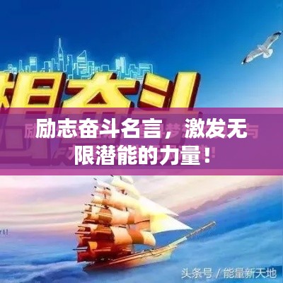 励志奋斗名言，激发无限潜能的力量！