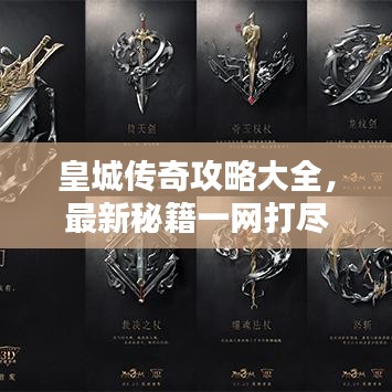 皇城传奇攻略大全，最新秘籍一网打尽