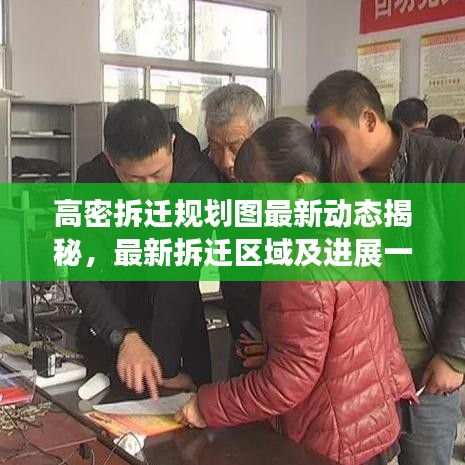 高密拆迁规划图最新动态揭秘，最新拆迁区域及进展一网打尽