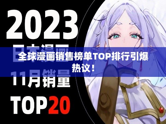 全球漫画销售榜单TOP排行引爆热议！