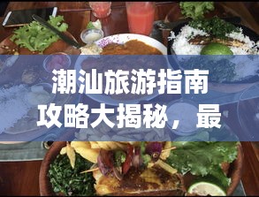 潮汕旅游指南攻略大揭秘，最新景点、美食、住宿一网打尽！