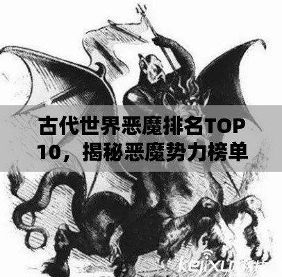 古代世界恶魔排名TOP10，揭秘恶魔势力榜单！