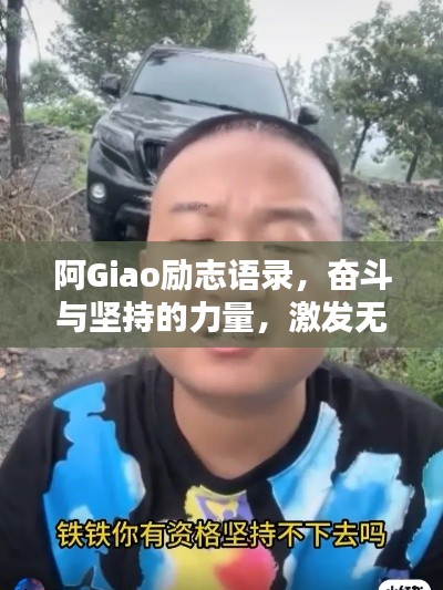 阿Giao励志语录，奋斗与坚持的力量，激发无限潜能！