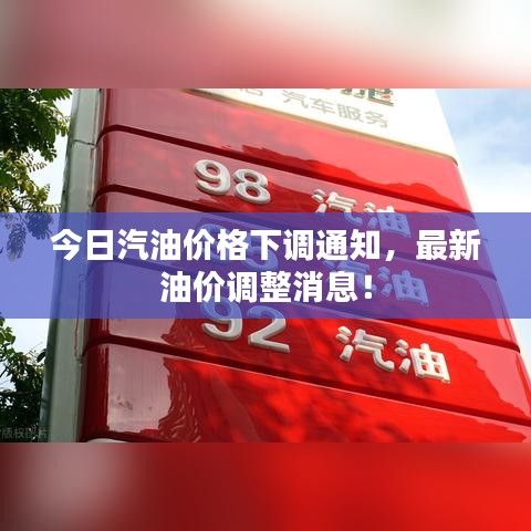 今日汽油价格下调通知，最新油价调整消息！