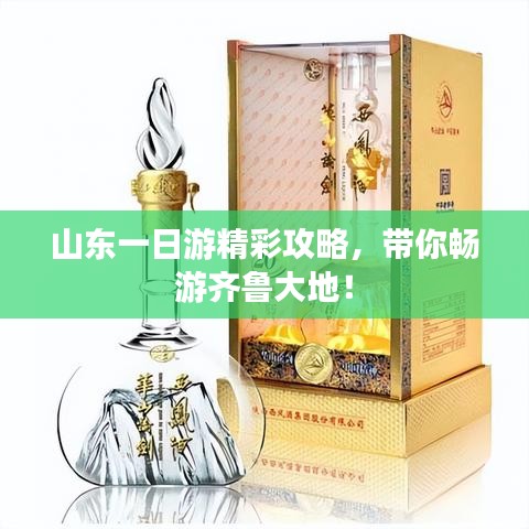 山东一日游精彩攻略，带你畅游齐鲁大地！