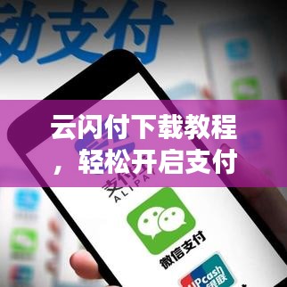云闪付下载教程，轻松开启支付新体验