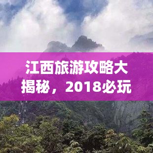 江西旅游攻略大揭秘，2018必玩景点，百度收录标准标题
