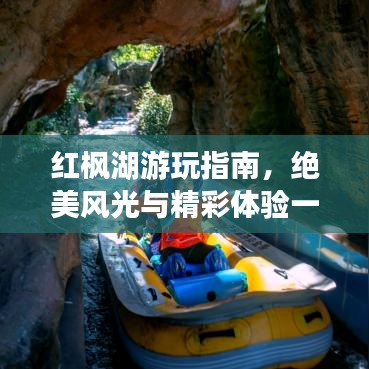 红枫湖游玩指南，绝美风光与精彩体验一网打尽！