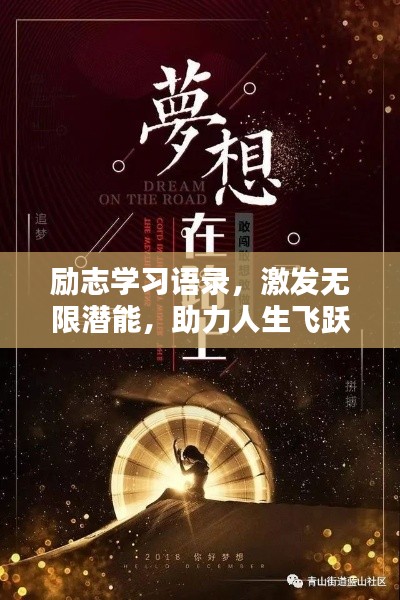 励志学习语录，激发无限潜能，助力人生飞跃！