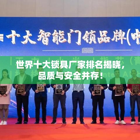 世界十大锁具厂家排名揭晓，品质与安全并存！