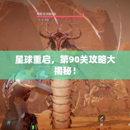 星球重启，第90关攻略大揭秘！