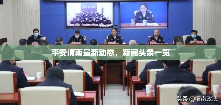 平安渭南最新动态，新闻头条一览