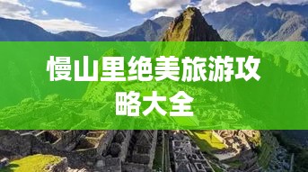 慢山里绝美旅游攻略大全