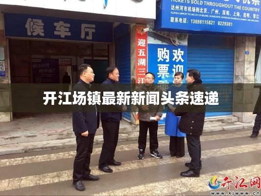 开江场镇最新新闻头条速递