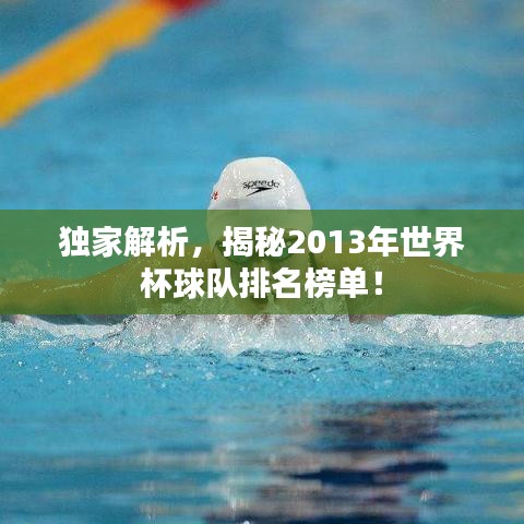 独家解析，揭秘2013年世界杯球队排名榜单！