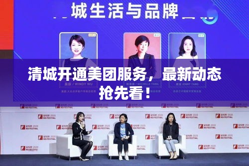 清城开通美团服务，最新动态抢先看！