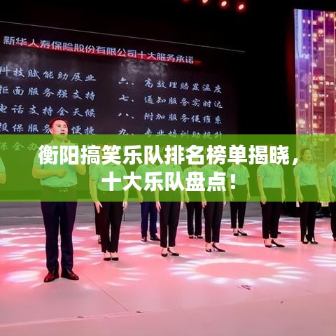 衡阳搞笑乐队排名榜单揭晓，十大乐队盘点！