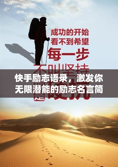 快手励志语录，激发你无限潜能的励志名言简介