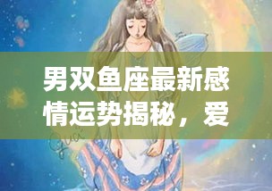 男双鱼座最新感情运势揭秘，爱情运势大揭秘！