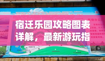 宿迁乐园攻略图表详解，最新游玩指南