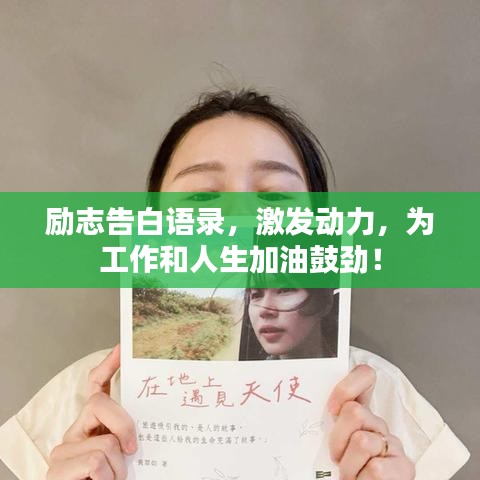 励志告白语录，激发动力，为工作和人生加油鼓劲！