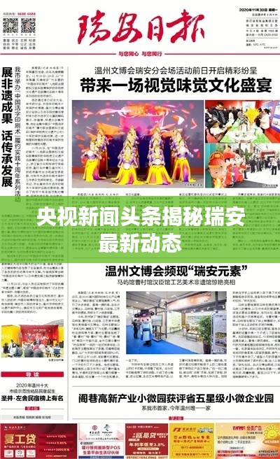 央视新闻头条揭秘瑞安最新动态