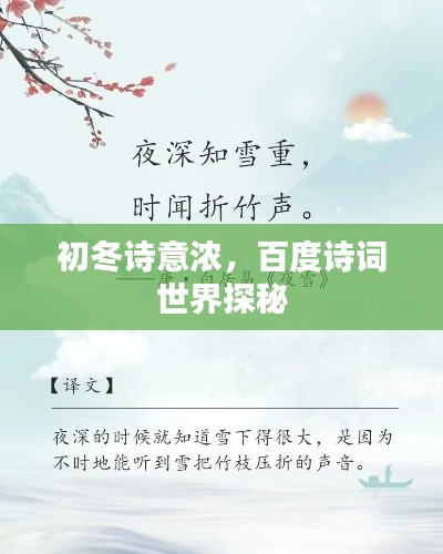 初冬诗意浓，百度诗词世界探秘