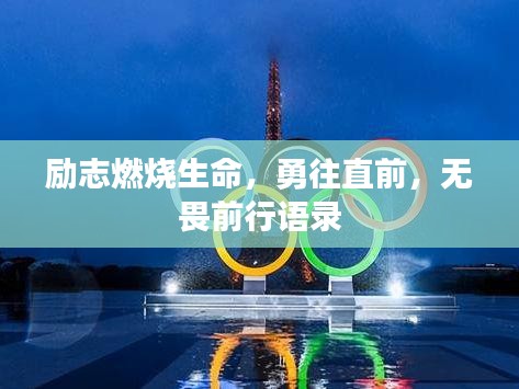励志燃烧生命，勇往直前，无畏前行语录