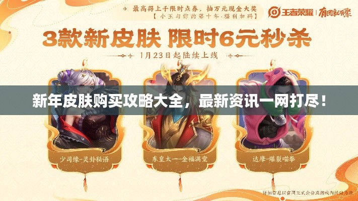 新年皮肤购买攻略大全，最新资讯一网打尽！