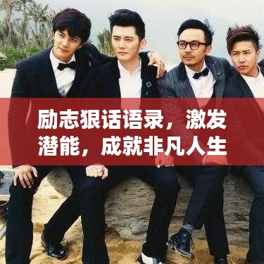 励志狠话语录，激发潜能，成就非凡人生