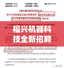 福兴机器科技全新招聘启事，职位多样速览！