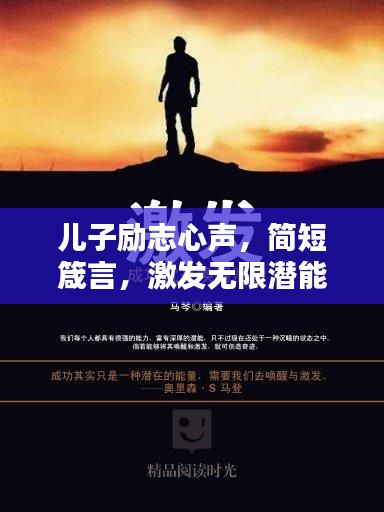 儿子励志心声，简短箴言，激发无限潜能