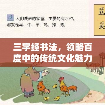 三字经书法，领略百度中的传统文化魅力
