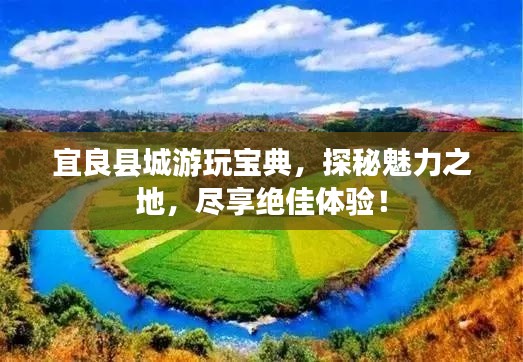 宜良县城游玩宝典，探秘魅力之地，尽享绝佳体验！
