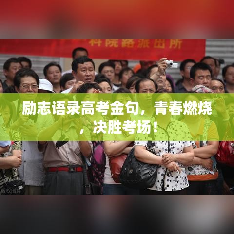 励志语录高考金句，青春燃烧，决胜考场！