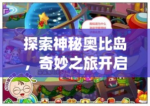 探索神秘奥比岛，奇妙之旅开启！