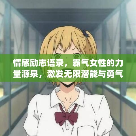 情感励志语录，霸气女性的力量源泉，激发无限潜能与勇气！