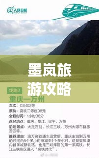 墨岚旅游攻略，探秘绝美风光，百度收录标准标题！