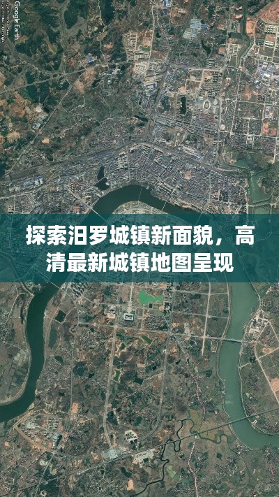 探索汨罗城镇新面貌，高清最新城镇地图呈现