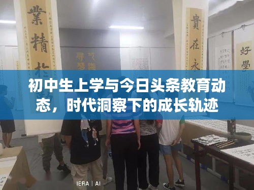 初中生上学与今日头条教育动态，时代洞察下的成长轨迹