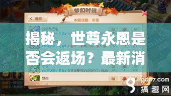 揭秘，世尊永恩是否会返场？最新消息一网打尽！