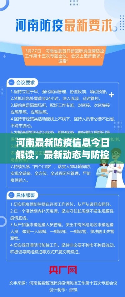 河南最新防疫信息今日解读，最新动态与防控要点概述