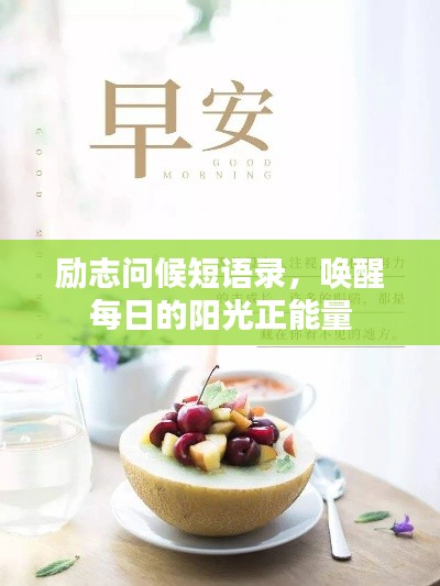 励志问候短语录，唤醒每日的阳光正能量