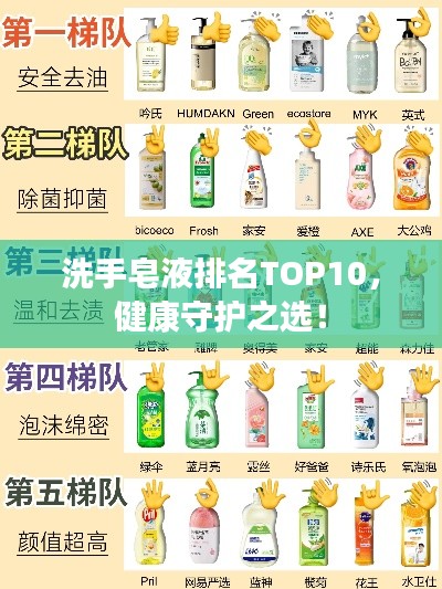 洗手皂液排名TOP10，健康守护之选！