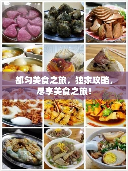都匀美食之旅，独家攻略，尽享美食之旅！