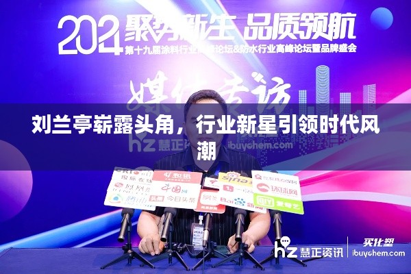 刘兰亭崭露头角，行业新星引领时代风潮