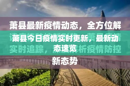 萧县今日疫情实时更新，最新动态速览