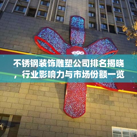 不锈钢装饰雕塑公司排名揭晓，行业影响力与市场份额一览